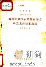 苏联埃科学在植物耐寒力研究上的基本成就（1953年12月第1版 PDF版）
