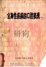 全身性疾病的口腔表现 1983 PDF电子版封面 14196·137 朱昌敏等编译