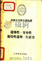遗传性·变异性·获得性遗传·生活力 1956 PDF电子版封面 17010·3 (苏)库什湟尔(Ф.Х.Кушнер)等著;刘振业等译