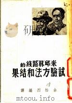 米邱林路线的试验方法和结果 1951 PDF电子版封面 余松烈编译