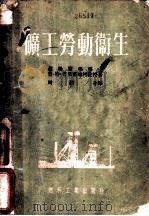 矿工劳动卫生 1954 PDF电子版封面 (苏)普里霍地柯(П.Т.Приходько)著;周润身译