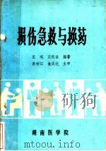 损伤急救与换药（1986 PDF版）