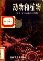 动物和植物（1959 PDF版）