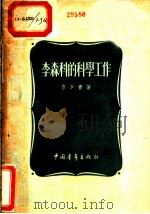 李森科的科学工作 1954 PDF电子版封面 方少青著