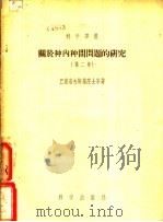 关于种内种间问题的研究  第2集（1956 PDF版）