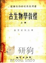 古生物学教程 上 1954 PDF电子版封面 雅可甫可列夫著;地质部教育司译