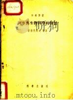 列宁与生物科学的发展 1955 PDF电子版封面 (苏)普拉托诺夫(Г.В.Платонов)等著;常学斯等译