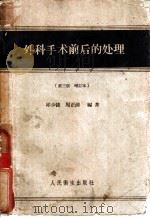 外科手术前后的处理 1952 PDF电子版封面 14048·0042 邱少陵,周正清编著