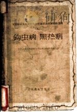 钩虫病、黑热病 1959 PDF电子版封面 14048·1944 中华人民共和国卫生部血吸虫病防治局编