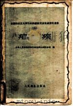 疟疾 1959 PDF电子版封面 14048·1942 中华人民共和国卫生部血吸虫病防治局编