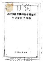 苏联保健部精神病学研究所年会报告文摘集 1956年5月14-15日 1958 PDF电子版封面 14048·1480 苏联保健部精神病学研究所编辑;范兆昀译