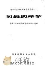 初级助产学 1951 PDF电子版封面 中央卫生部妇幼卫生局编