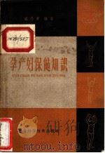孕产妇保健常识 1959 PDF电子版封面 T14119·782 盛丹菁编著