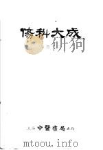 伤科大成 1955 PDF电子版封面 赵竹泉著