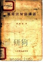 无痛注射法讲话 1957 PDF电子版封面 14048·1322 梁洁莲著