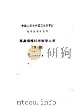 耳鼻咽喉科学教学大纲 草案 1963.3 1963 PDF电子版封面 14048·2824 卫生部审订