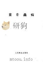 姜片虫病（1955年04月第1版 PDF版）