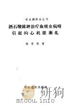 酒石酸锑钾治疗血吸虫病时引起的心机能紊乱 1958 PDF电子版封面 14·573 陆启新著