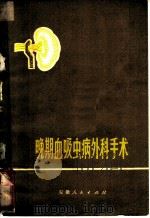 晚期血吸虫病外科手术 1973 PDF电子版封面 14102·71 安徽省人民医院《晚期血吸虫病外科手术》编写组编