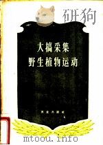 大搞采集野生植物运动 1960 PDF电子版封面 4144·140 商业部土产废品局编