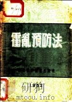 霍乱预防法（1951 PDF版）