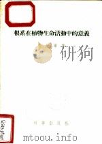 根系在植物生命活动中的意义 1956 PDF电子版封面 萨比宁著