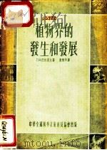 植物界的发生和发展 1954 PDF电子版封面 (苏)巴兰诺夫(П.А.Баранов)著;赵微平译