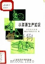 小球藻生产知识 1961 PDF电子版封面 16119·437 中共温州地委畜牧生产委员会办公室编