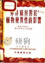 外界条件对于植物变异性的影响 1953 PDF电子版封面 西沙夫(и.А.сизов)著;中央农业部米丘林农业植物选种