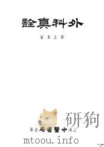 外科真诠 1953 PDF电子版封面 盱江,邹五峰著