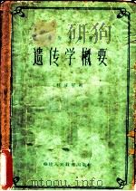 遗传学概要 1962 PDF电子版封面 7159·238 林成耀编