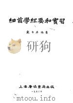 细菌学纲要和实习 1953 PDF电子版封面 戴自英,王文澜编撰