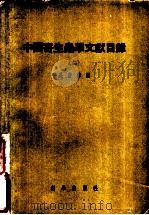 中国寄生虫学文献目录 2 1958 PDF电子版封面 17031·13 吴青黎编