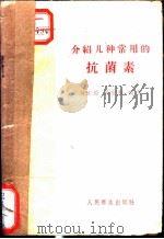 介绍几种常用的抗菌素   1959  PDF电子版封面  14048·1901  傅正恺，孙宝善编著 