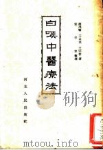 白喉中医疗法 1958 PDF电子版封面 14086·26 姬茂畅等著;张半农整理