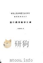 流行病学教学大纲 1963.3 1963 PDF电子版封面 14048·2828 卫生部审订