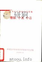 国外医学专题文摘汇编 1 尘肺、中暑、中毒 1960 PDF电子版封面 中国医学科学院科学情报研究室编