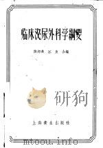 临床泌尿外科学纲要 1957 PDF电子版封面 14120·226 陈邦典,江鱼合编