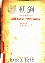论苏维埃古生物学的现况 1953 PDF电子版封面 (苏)达维大希维里(Л.Щ.Давитащвили),(苏)