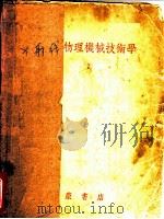 X射线物理机械技术学 1955 PDF电子版封面 陈玉人等编著