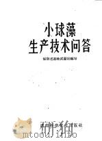 小球藻生产技术问答 1961 PDF电子版封面 13162·7 湖南省畜牧试验站编写