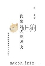 从猿到人发展史 1950 PDF电子版封面 刘咸撰