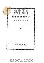 人的起源与发展 1951 PDF电子版封面 普里谢基著;相鲁之,王懋坚译