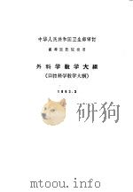 外科学教学大纲 口腔科学教学大纲 1963.3 1963 PDF电子版封面 14048·2816 卫生部审订