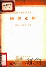 堆肥灭卵 1958 PDF电子版封面 14120·528 鹿继高,王韵烈编著