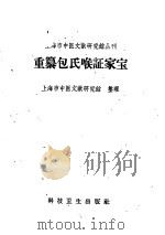 重纂包氏喉证家宝 1959 PDF电子版封面 14119·795 上海市中医文献研究馆整理