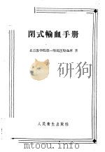 闭式输血手册 1959 PDF电子版封面 14048·1761 北京医学院第一附属医院血库著