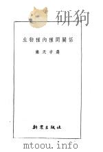 生物种内种间关系（1953 PDF版）