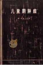 儿童期肿瘤 1966 PDF电子版封面 14119·1247 (美)H.W.达乔著;邹明尧译