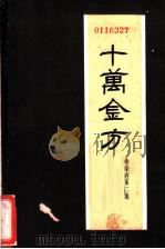 十万金方 传染病 第2集 痢疾 1962 PDF电子版封面 14086·66 河北省中医研究院编选